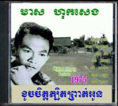 មាស ហុកសេង